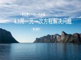 七年級上冊數(shù)學(xué)蘇科版（2024）4.3用一元一次方程解決問題（第3課時(shí)）課件