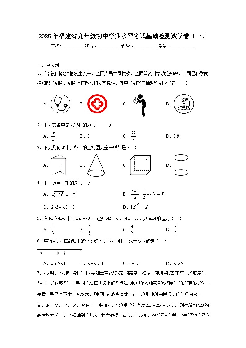 2025年福建省九年级初中学业水平考试基础检测数学卷（一）第1页