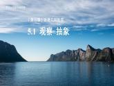 七年级上册数学苏科版（2024）5.1 观察 抽象 课件