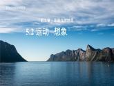七年级上册数学苏科版（2024）5.2 运动 想象 课件