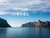 七年级上册数学苏科版（2024）5.3 转化 表达 课件