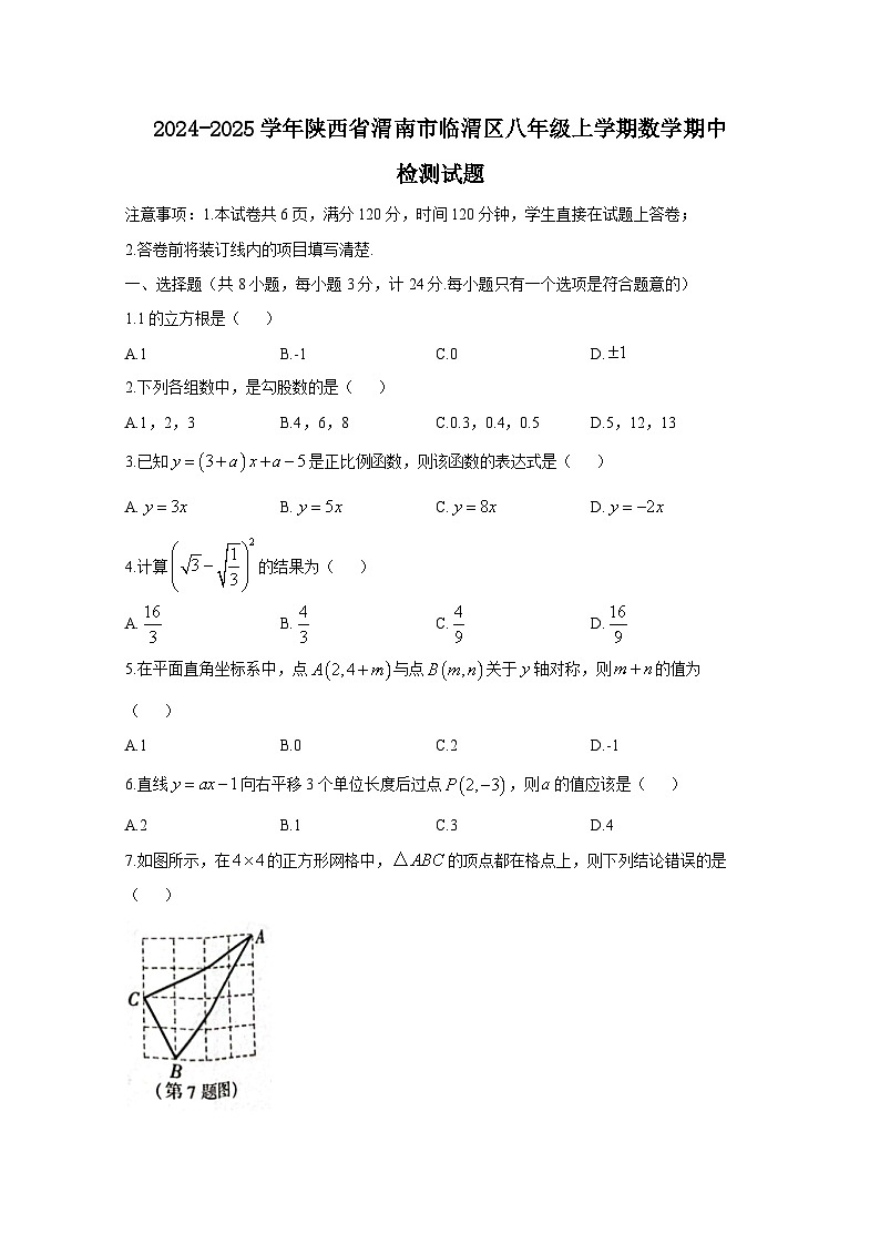 2024-2025学年陕西省渭南市临渭区八年级上学期数学期中检测试题（附答案）第1页