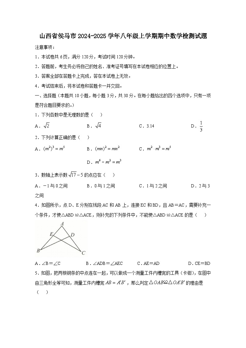 山西省侯马市2024-2025学年八年级上学期期中数学检测试题（附答案）第1页