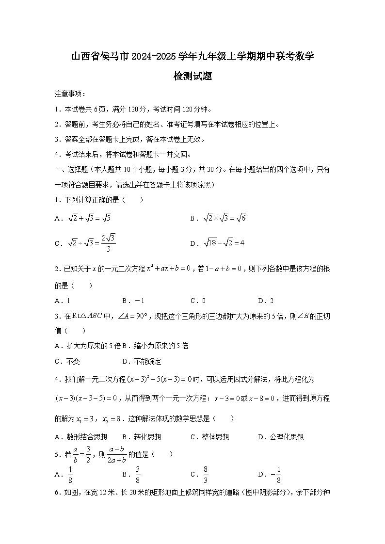 山西省侯马市2024-2025学年九年级上学期期中联考数学检测试题第1页