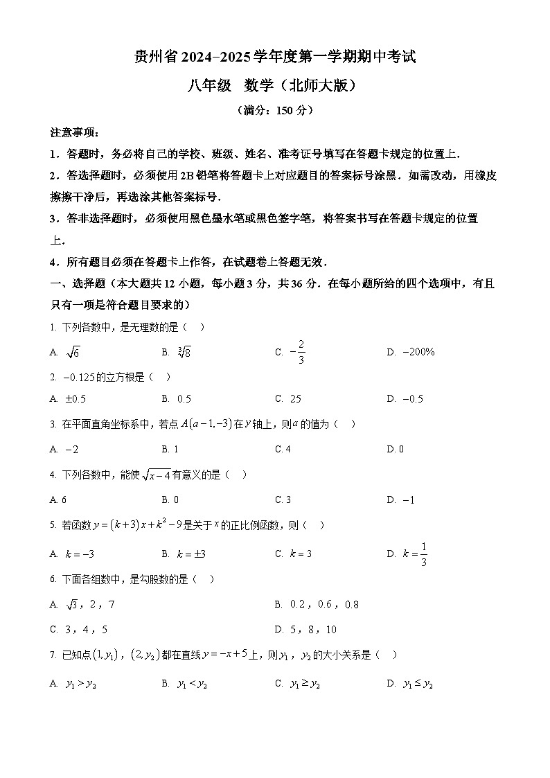 贵州省毕节市民族中学东校区2024-2025学年上学期八年级期中考试数学试题第1页