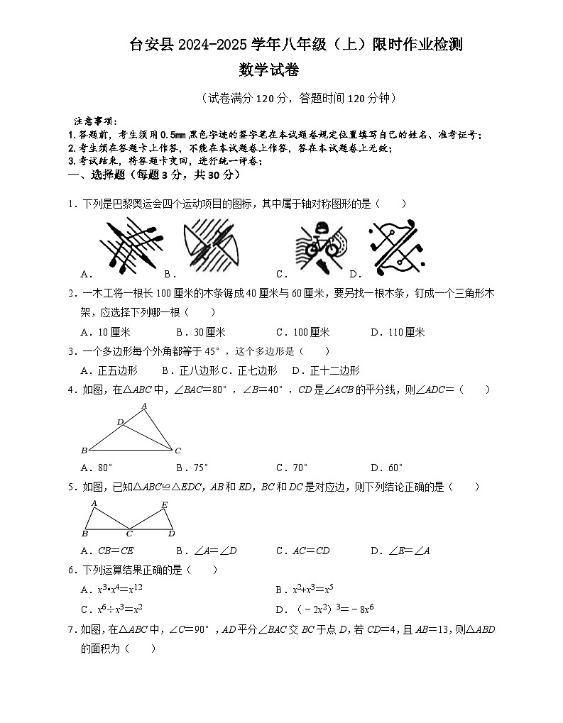 辽宁省鞍山市台安县2024-2025学年八年级上学期12月月考数学试题第1页
