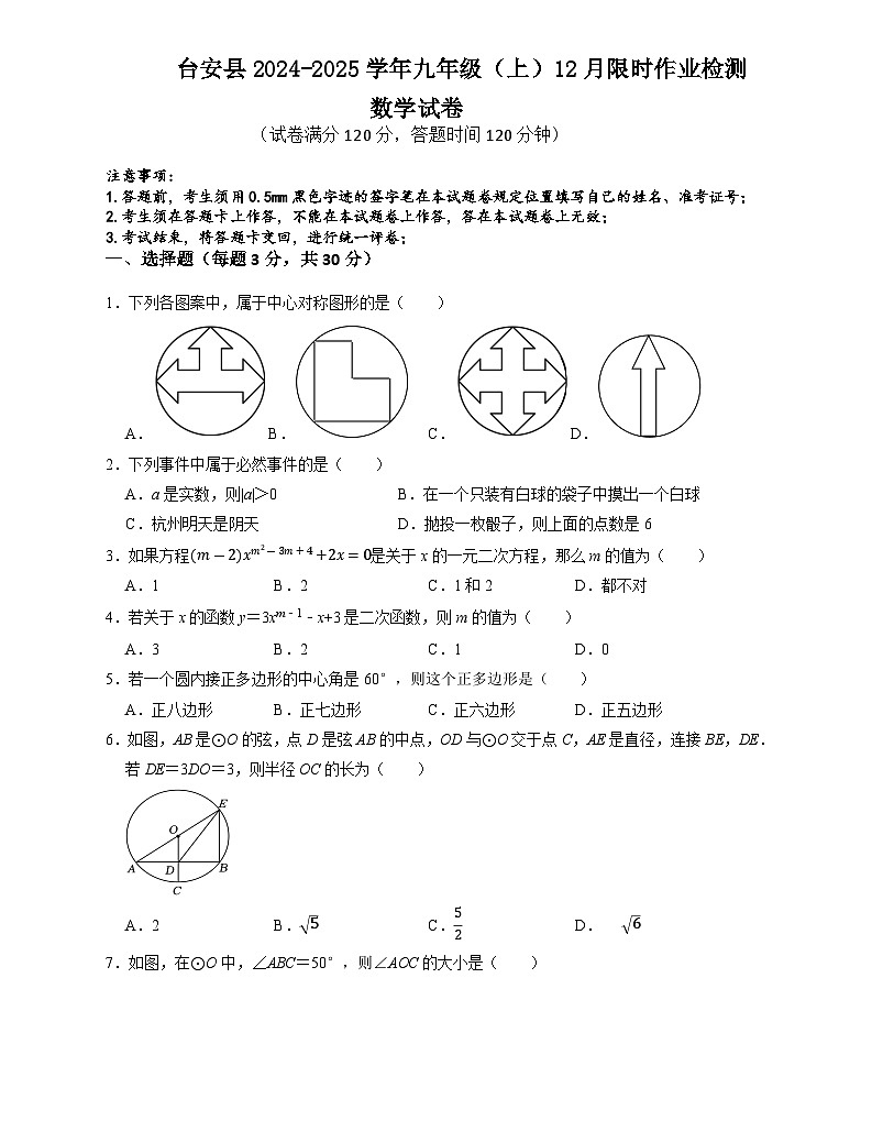 辽宁省鞍山市台安县2024-2025学年九年级上学期12月月考数学试题第1页