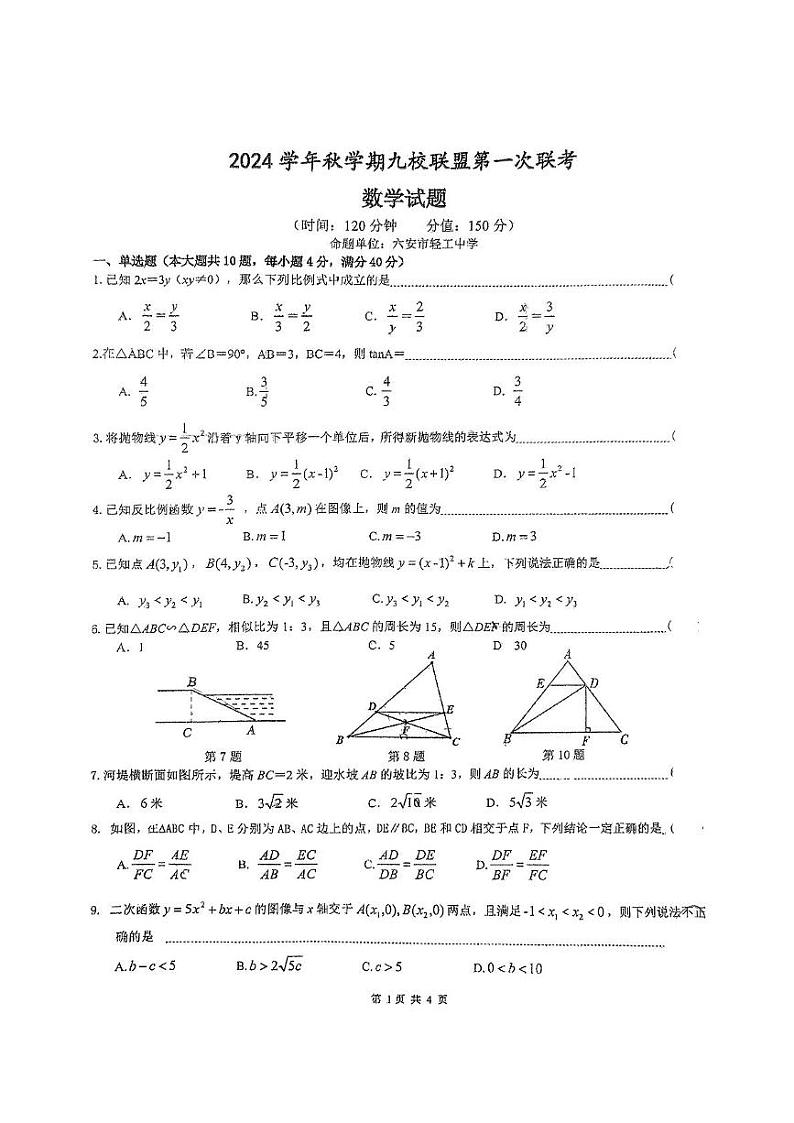 安徽省六安市轻工中学2024-2025学年九年级上学期12月月考数学试题第1页
