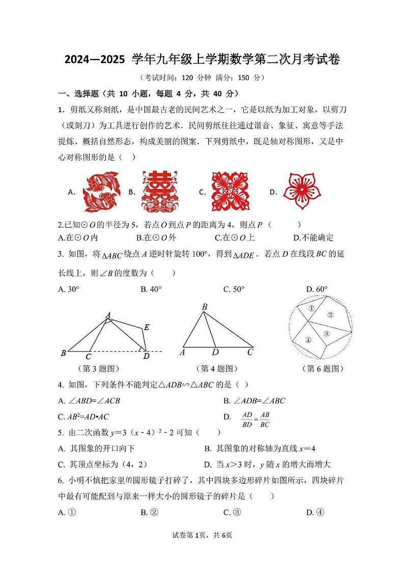 福建省莆田第九中学2024-2025学年九年级上学期第二次月考数学试卷第1页