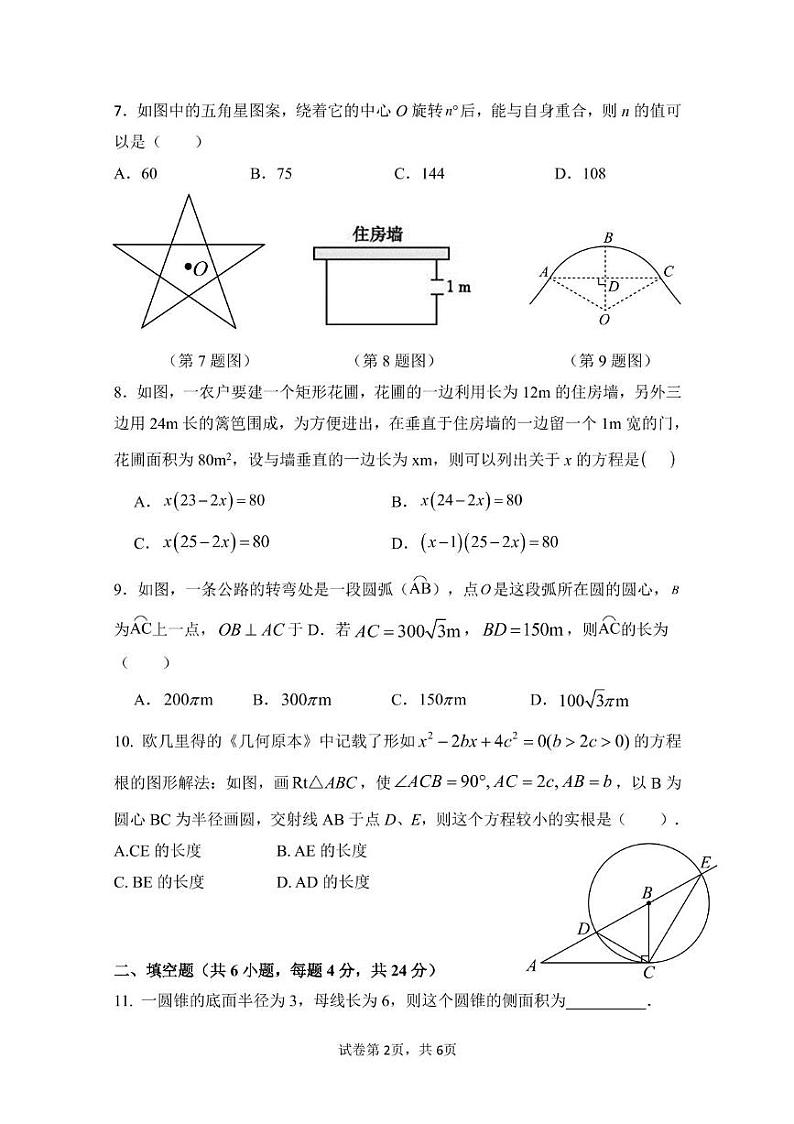 福建省莆田第九中学2024-2025学年九年级上学期第二次月考数学试卷第2页