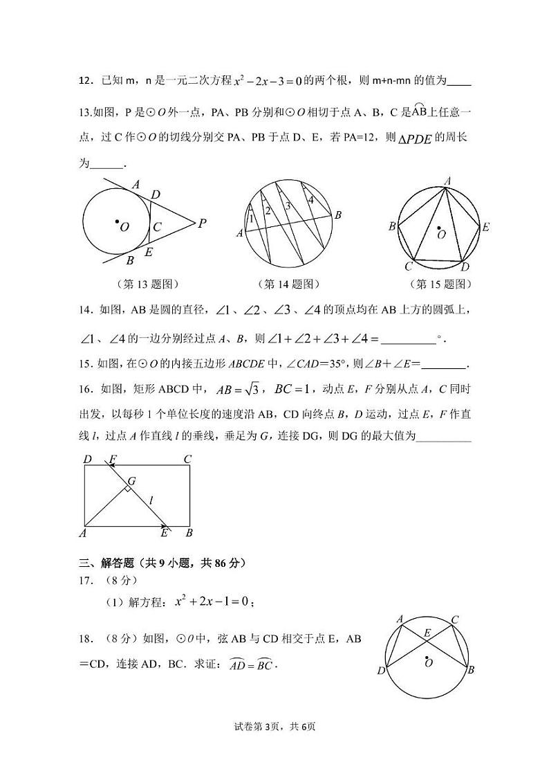 福建省莆田第九中学2024-2025学年九年级上学期第二次月考数学试卷第3页