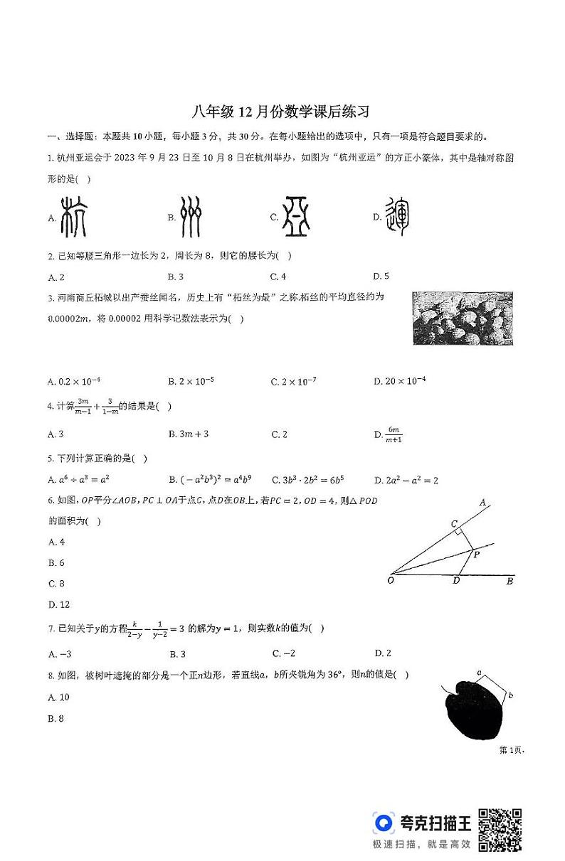 河南省新乡市新乡县河南师范大学附属外国语学校2024-2025学年八年级上学期12月月考数学试题第1页