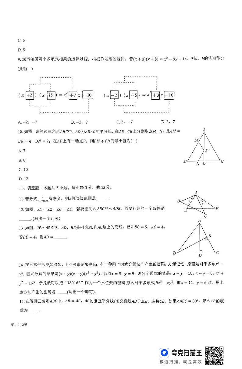 河南省新乡市新乡县河南师范大学附属外国语学校2024-2025学年八年级上学期12月月考数学试题第2页