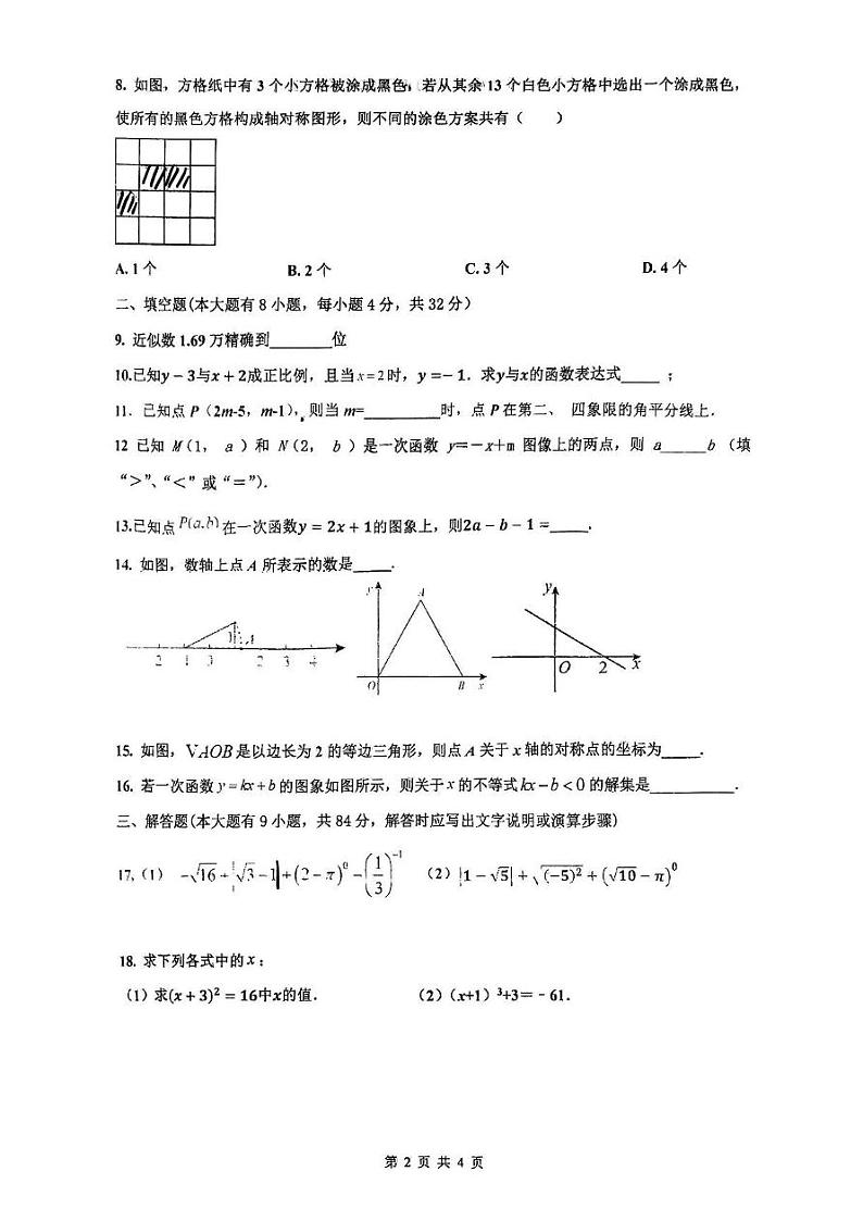 江苏省徐州市沛县汉城文昌学校2024-2025学年八年级上学期12月月考数学试题第2页