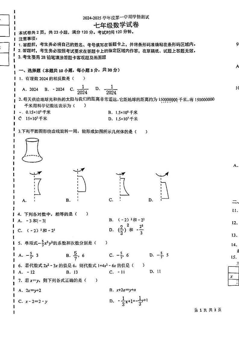 辽宁省大连市嘉汇集团2024-2025学年上学期七年级12月联考数学试题第1页