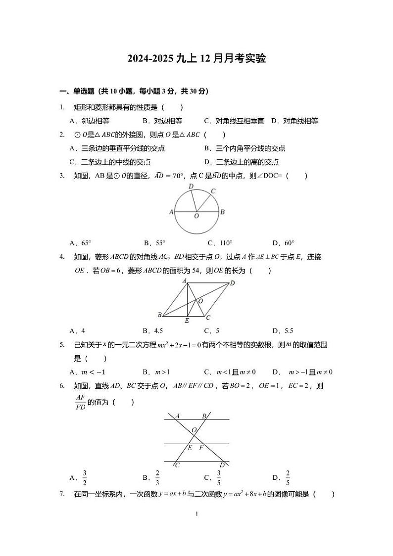 辽宁省锦州市实验学校2024-2025学年九年级上学期12月月考数学试题第1页