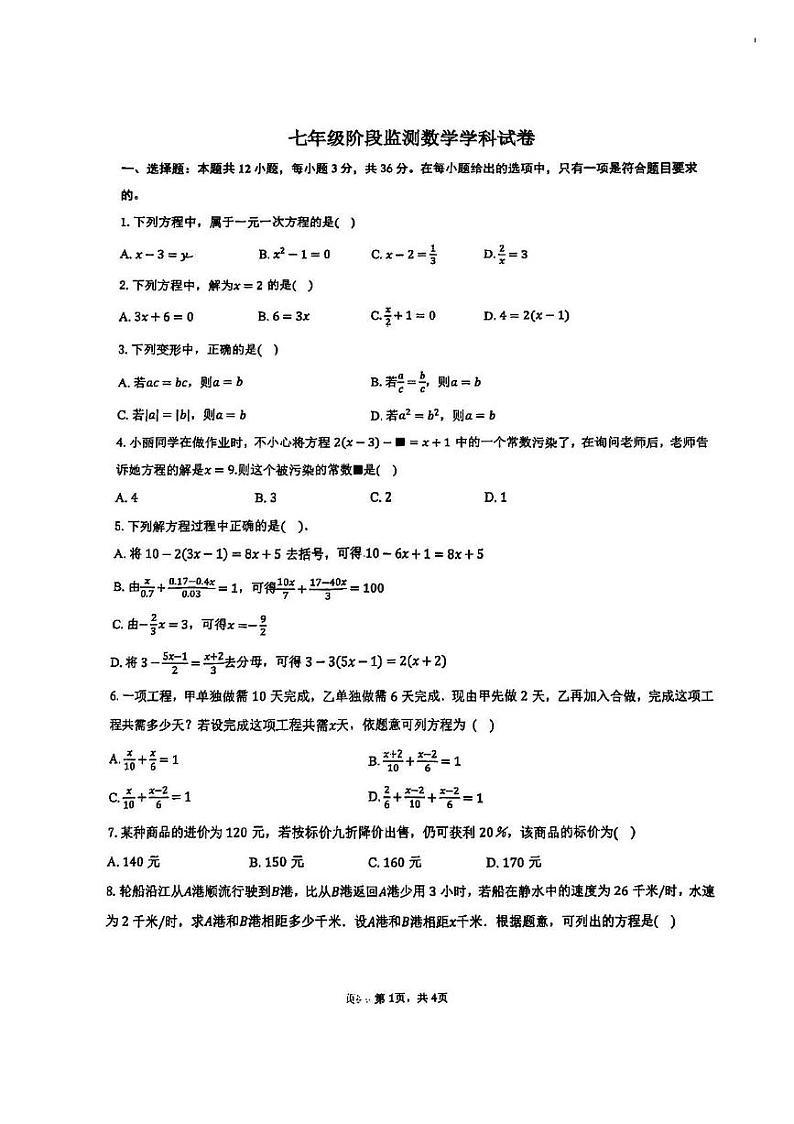 天津市第四十五中学2024-2025学年上学期七年级数学第二次月考试卷第1页