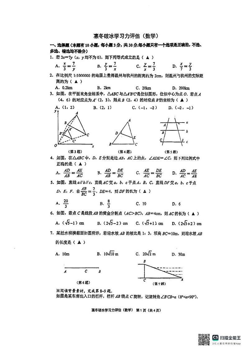 浙江省温州市绣山中学2024-2025学年九年级上学期12月月考数学卷第1页
