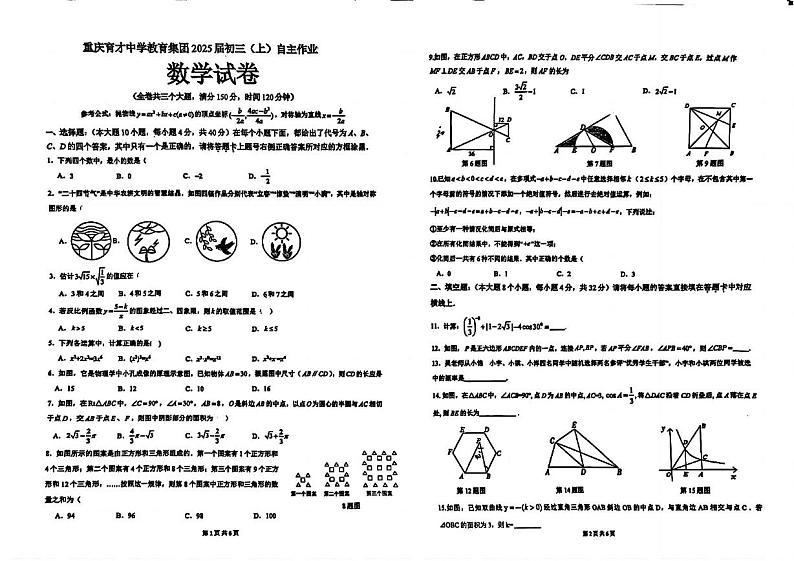 重庆市育才中学校2024-2025学年九年级上学期12月定时作业数学试卷第1页