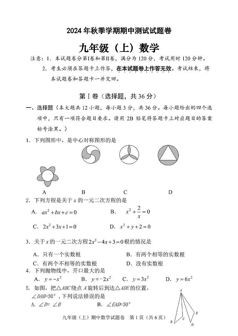 2024年秋季学期九上期中测试题第1页