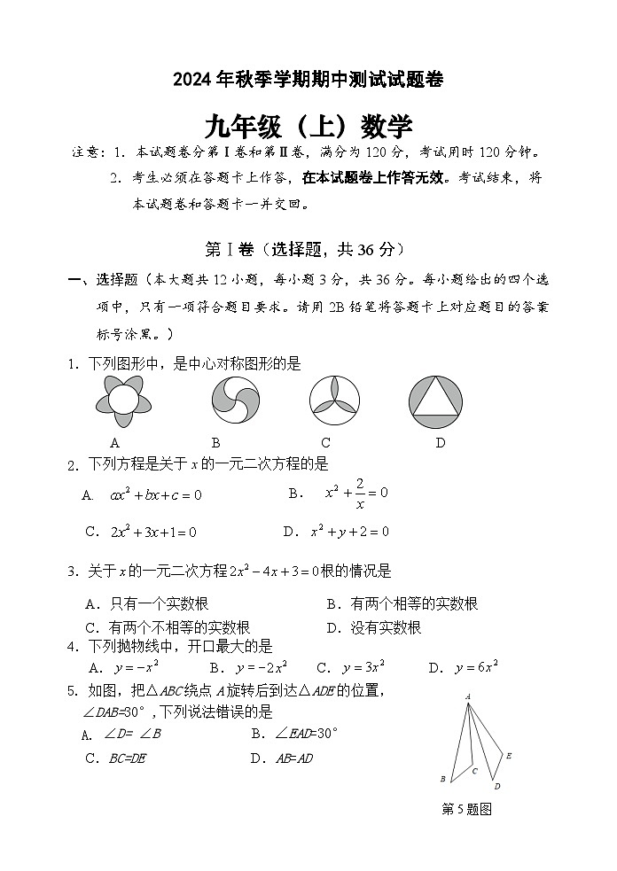 2024年秋季学期九上期中测试题第1页