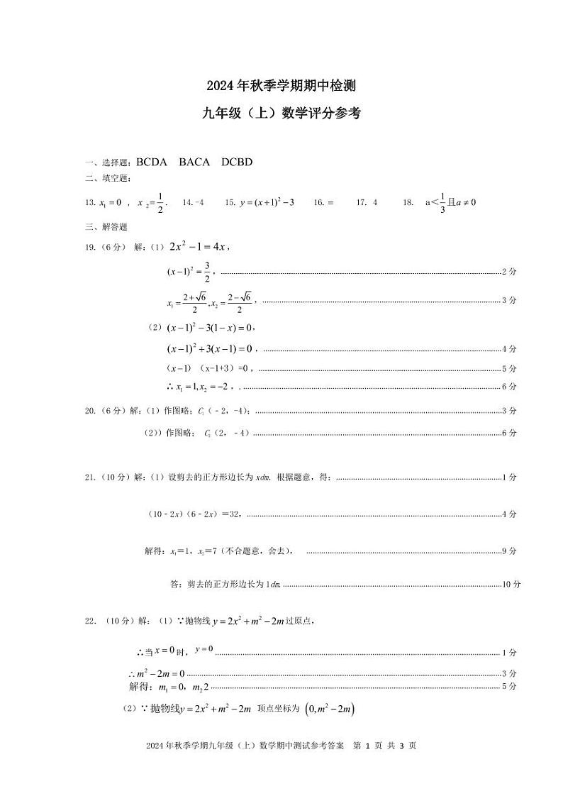 2024年秋季学期九上期中测试答案第1页