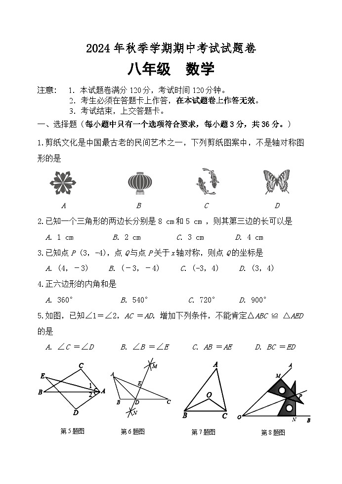 2024年秋期中考试（八年级）数学试题第1页