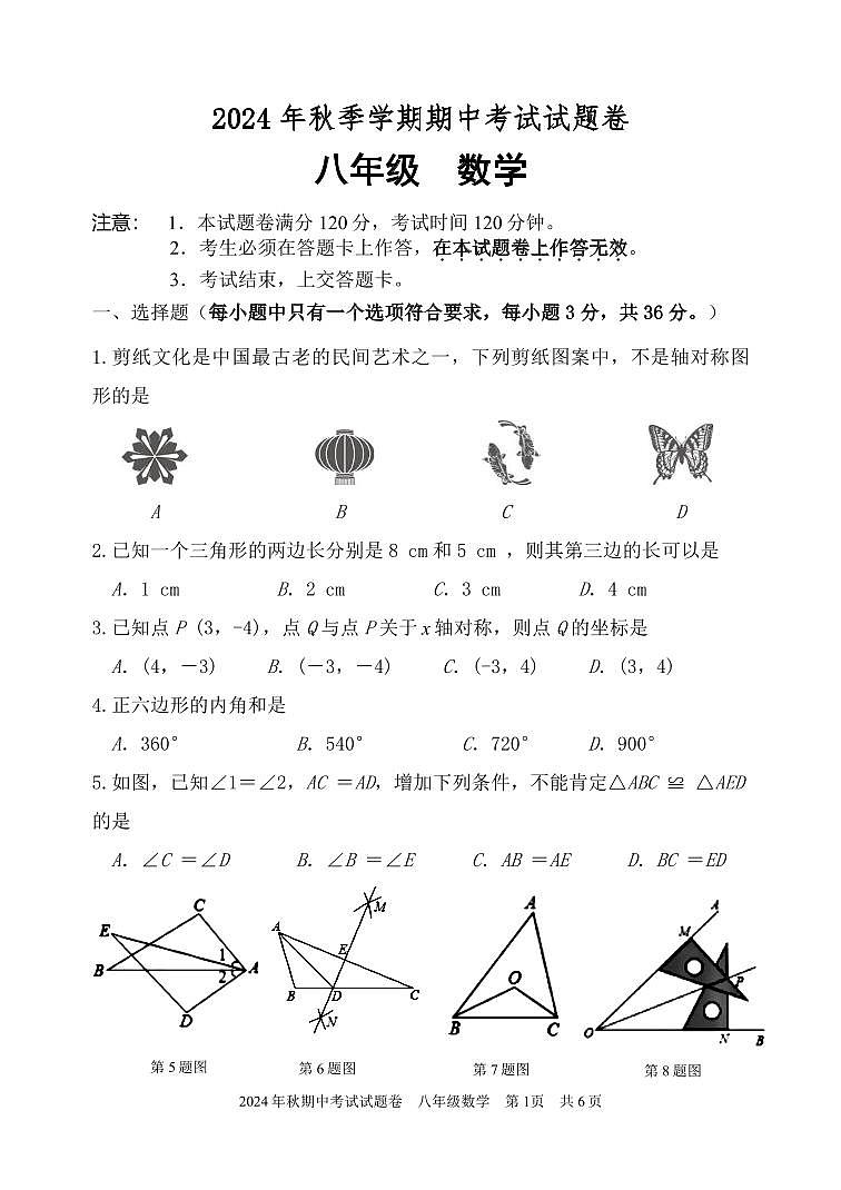 2024年秋期中考试（八年级）数学试题第1页