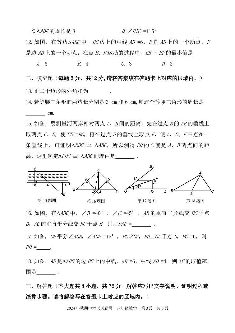 2024年秋期中考试（八年级）数学试题第3页