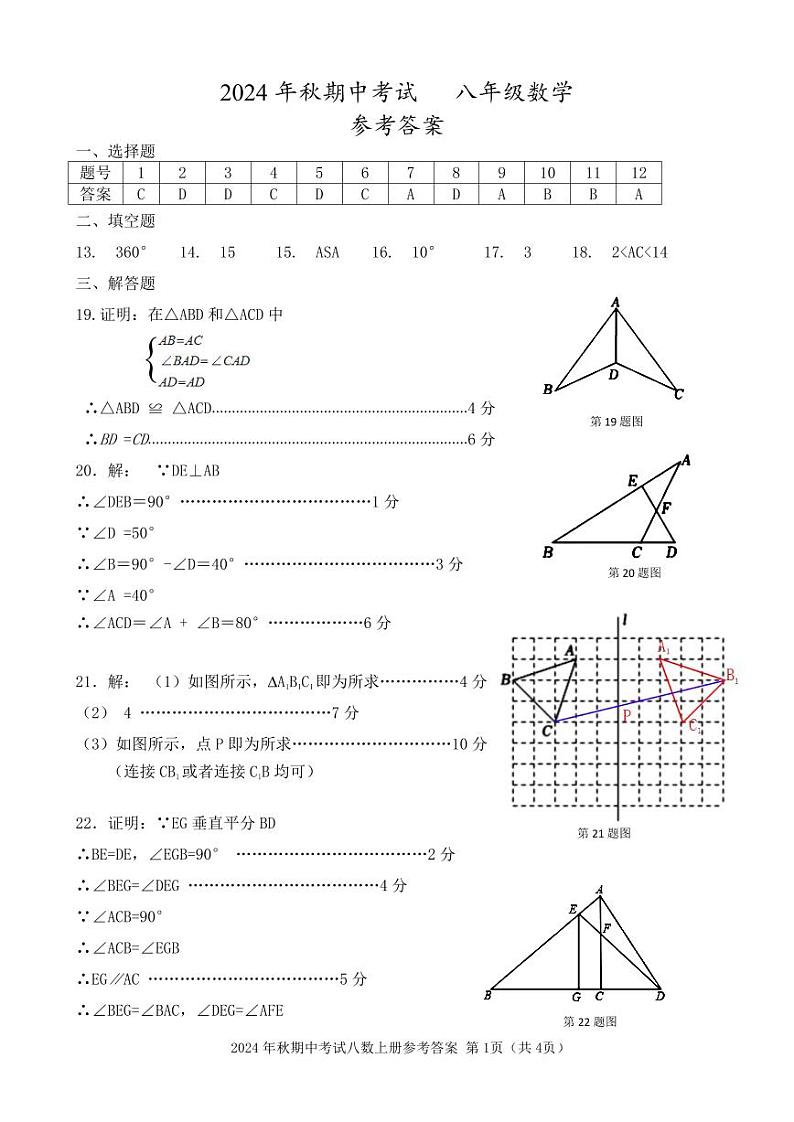 2024年秋期中考试（八年级）数学参考答案第1页