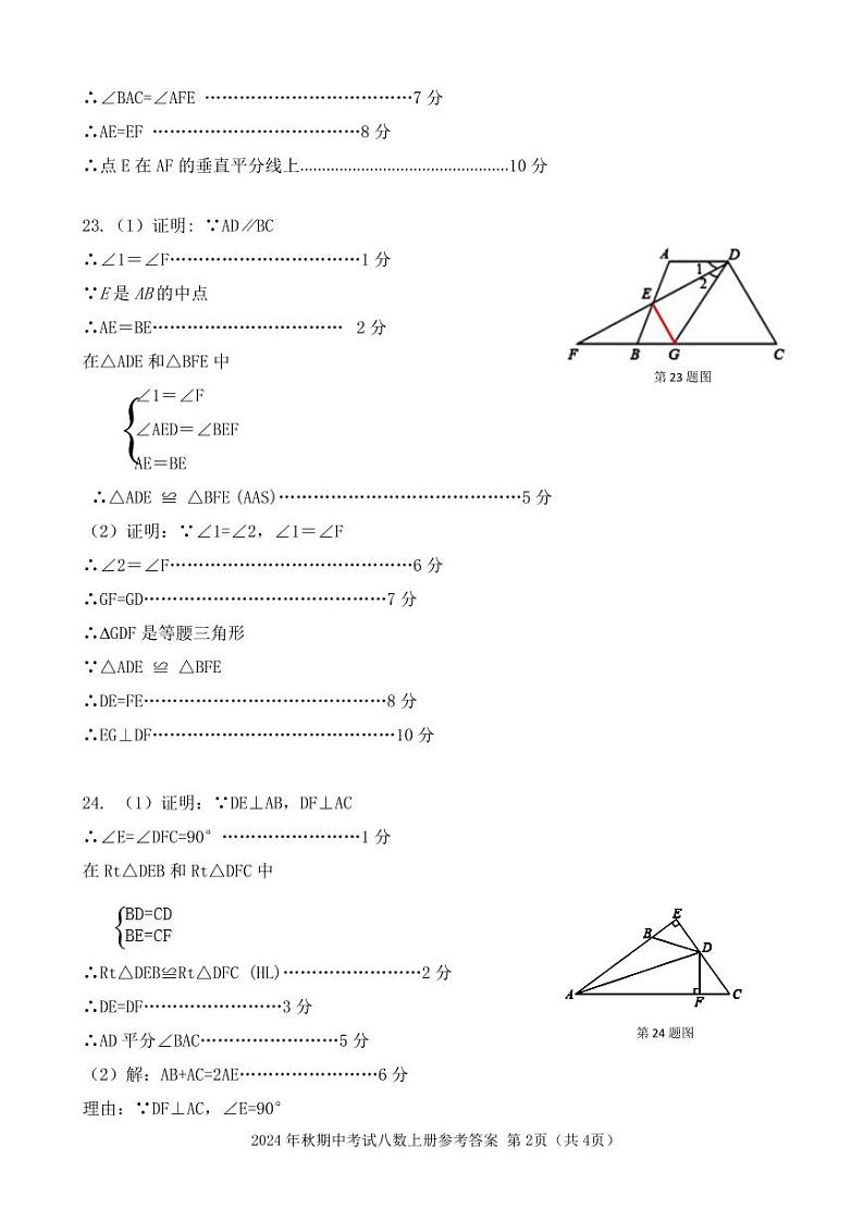 2024年秋期中考试（八年级）数学参考答案第2页