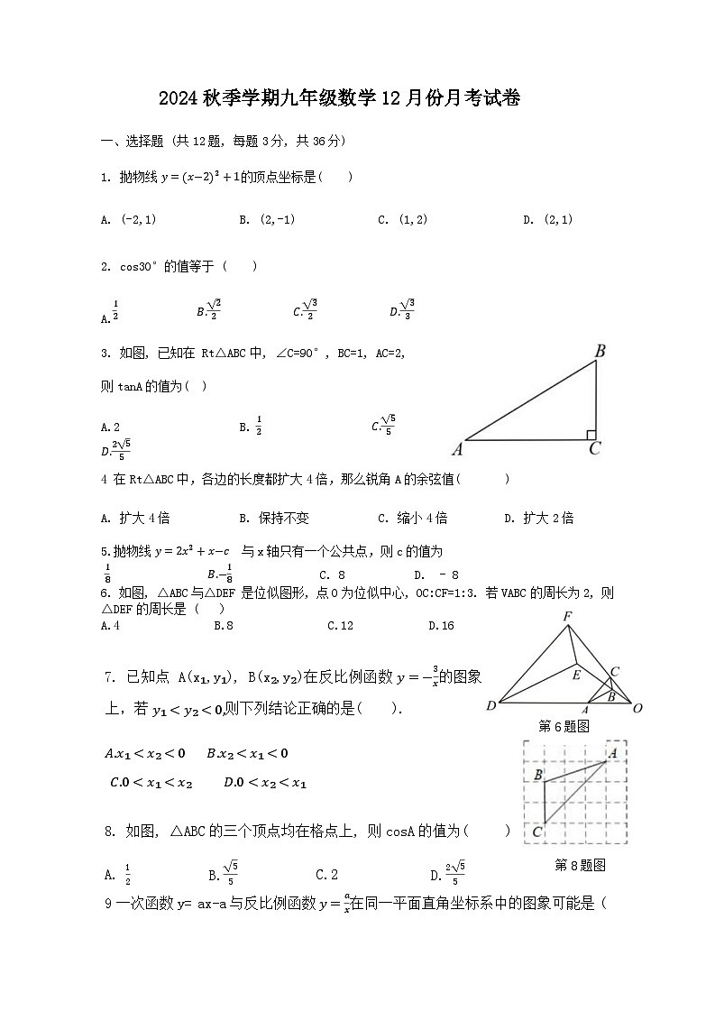 2024年_秋季学期九年级数学12月份月考试卷第1页