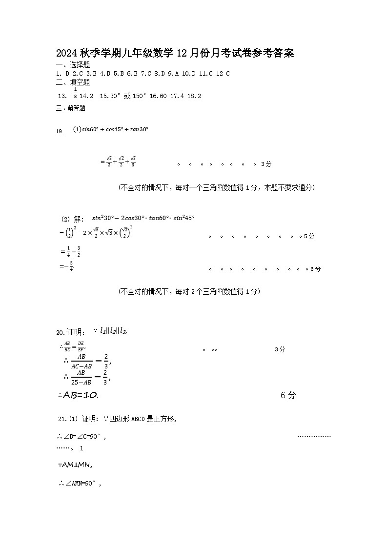 2024秋季学期九年级数学12月份月考试卷参考答案第1页