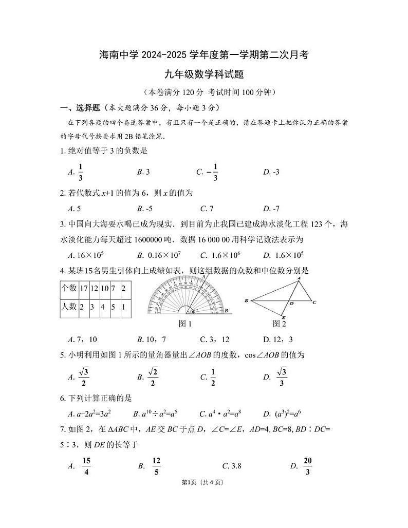 海南某校2024-2025学年九年级上学期第二次月考数学试题第1页