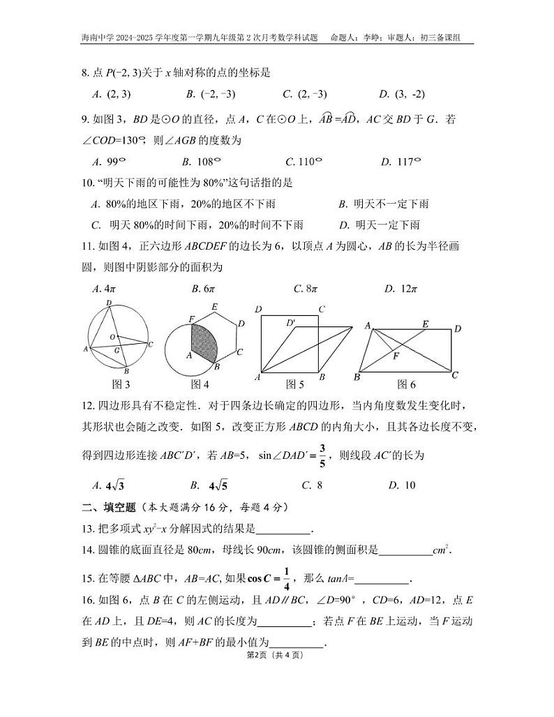 海南某校2024-2025学年九年级上学期第二次月考数学试题第2页