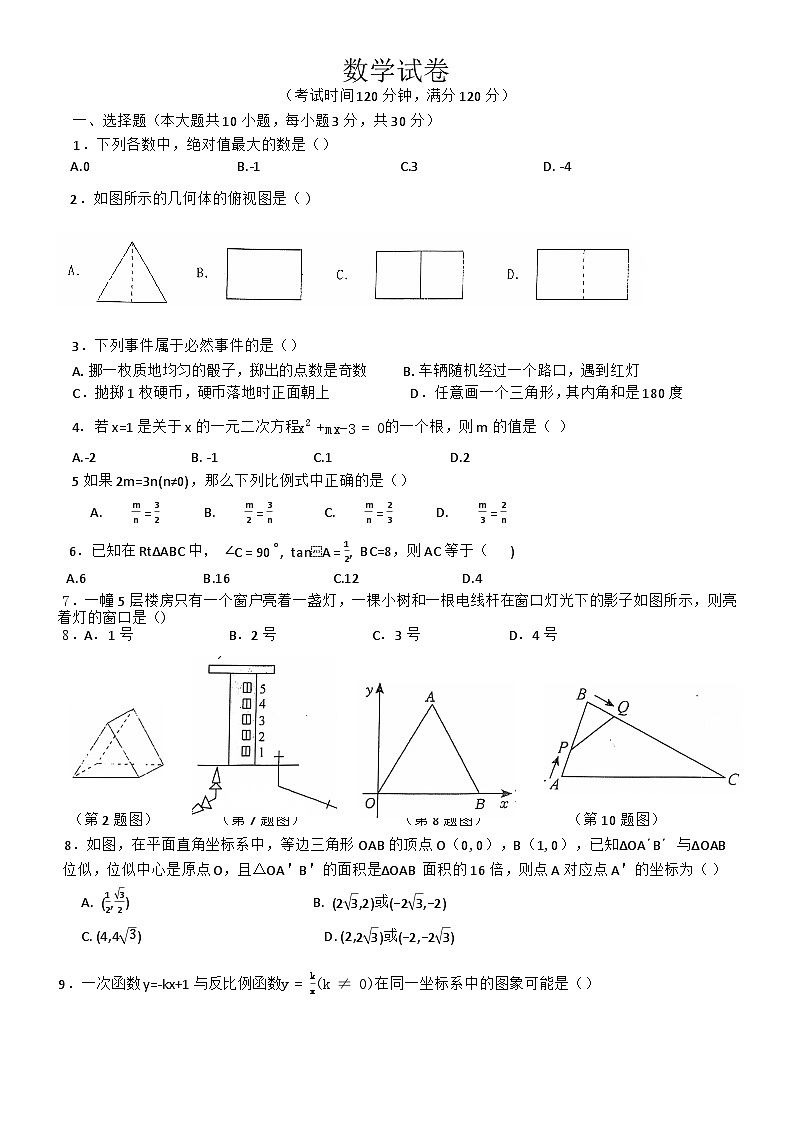 辽宁省朝阳市第一中学2024-2025学年九年级上学期12月月考数学试题第1页