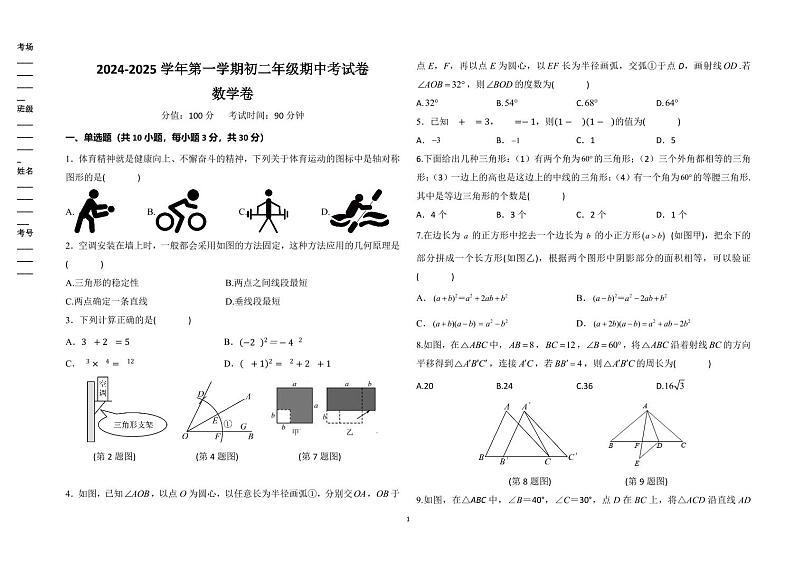 2024-2025学年第一学期初二年级期中数学考试卷_20241106205100第1页