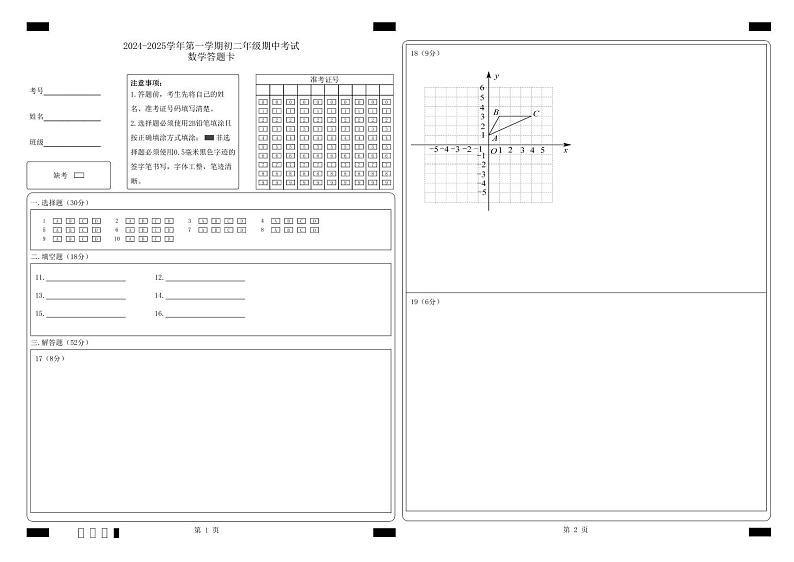 2024-2025学年第一学期初二年级期中考试数学答题卡_答题卡文件第1页