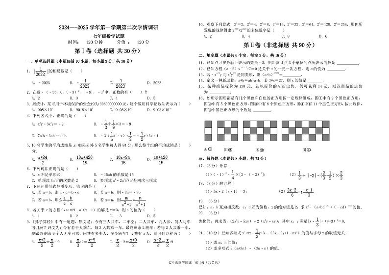 第二次月考七年级数学学科试题第1页