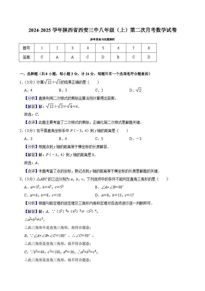 陕西省西安市第三中学2024-2025学年八年级上学期第二次月考数学试卷答案第1页
