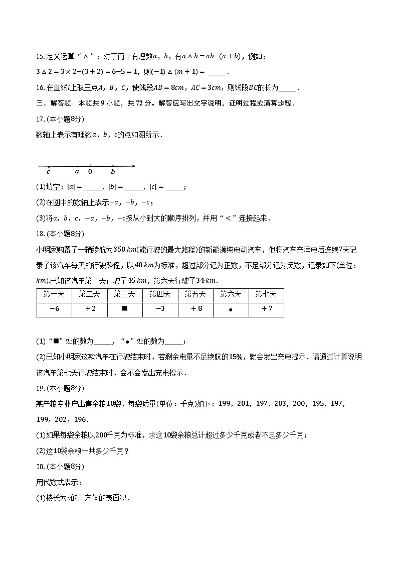 人教版（2024）初中数学七年级上册期末测试卷（较易难度）（含详细答案解析）第3页