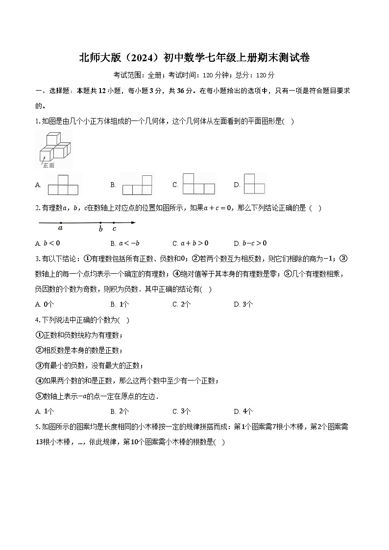北师大版（2024）初中数学七年级上册期末测试卷（标准难度）（含详细答案解析）第1页