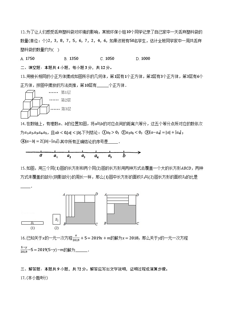 北师大版（2024）初中数学七年级上册期末测试卷（困难）（含详细答案解析）第3页