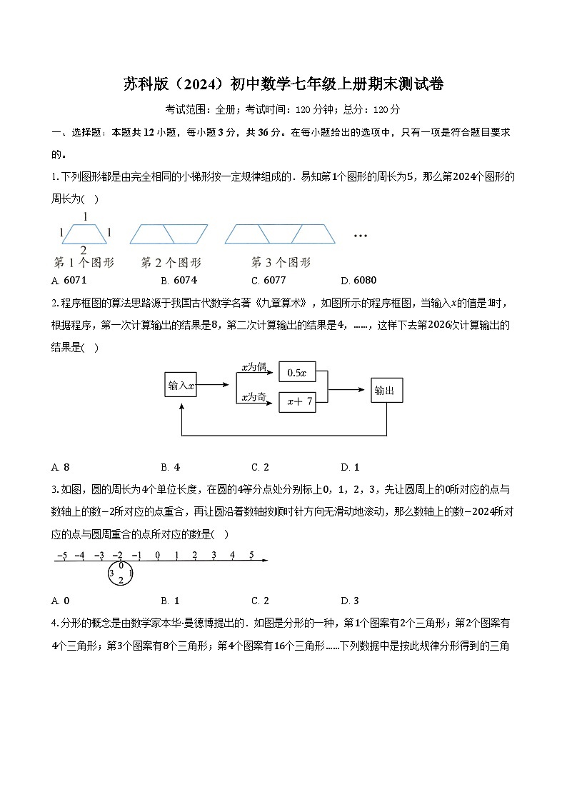 苏科版（2024）初中数学七年级上册期末测试卷（标准难度）（含详细答案解析）第1页