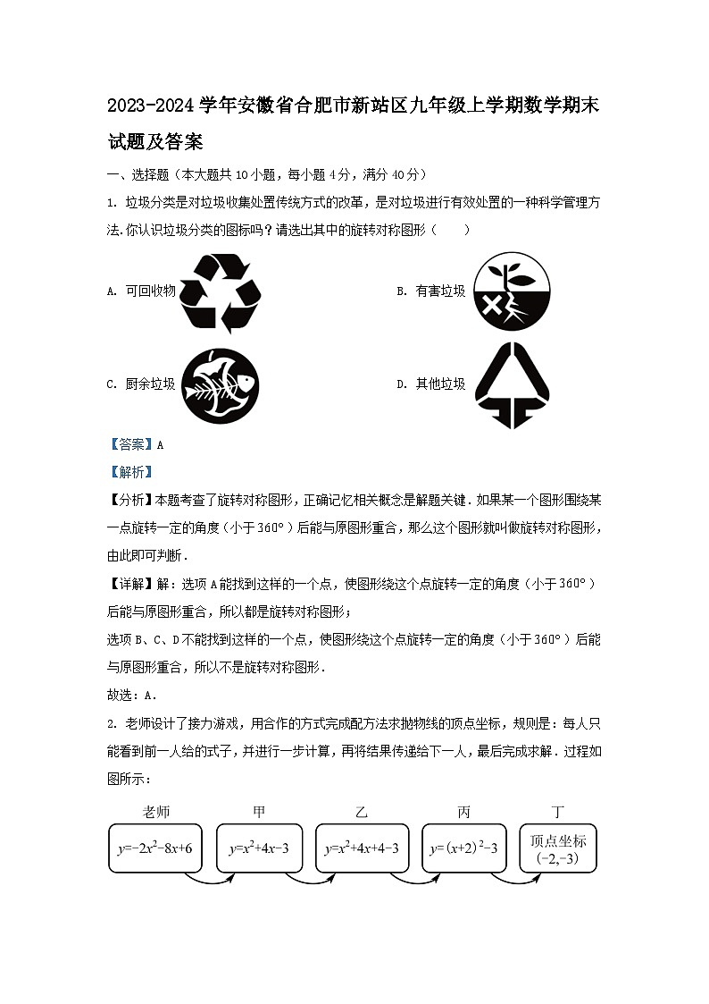 2023-2024学年安徽省合肥市新站区九年级上学期数学期末试题及答案第1页
