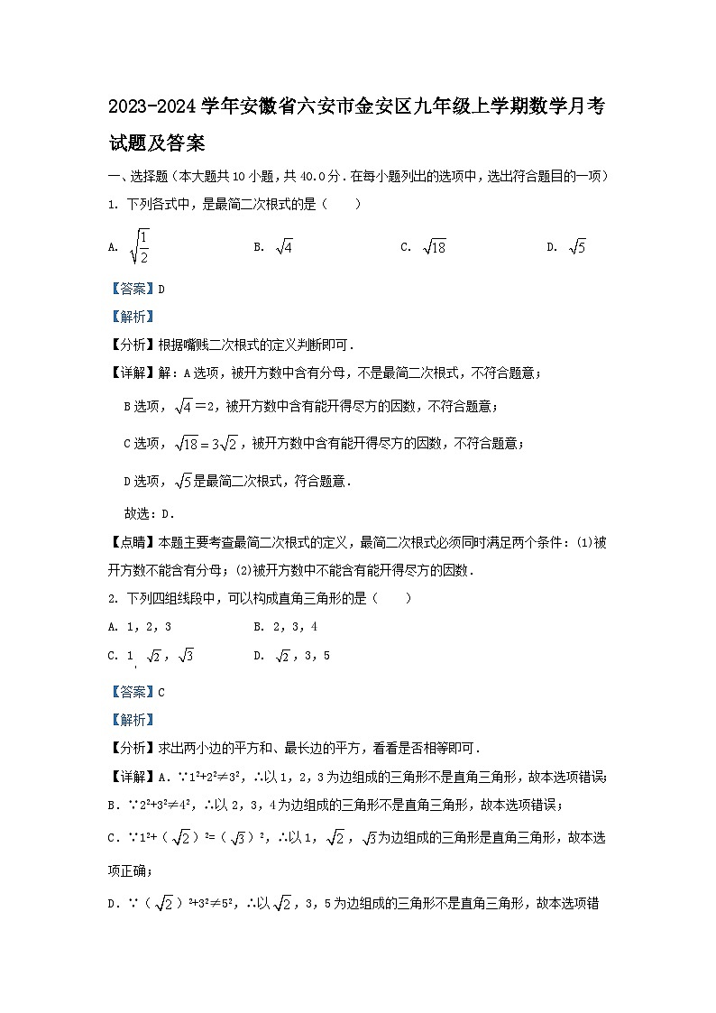 2023-2024学年安徽省六安市金安区九年级上学期数学月考试题及答案第1页