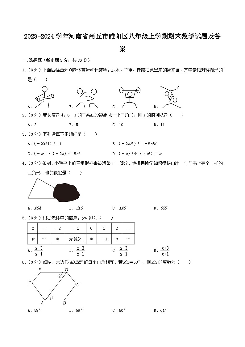 2023-2024学年河南省商丘市睢阳区八年级上学期期末数学试题及答案第1页