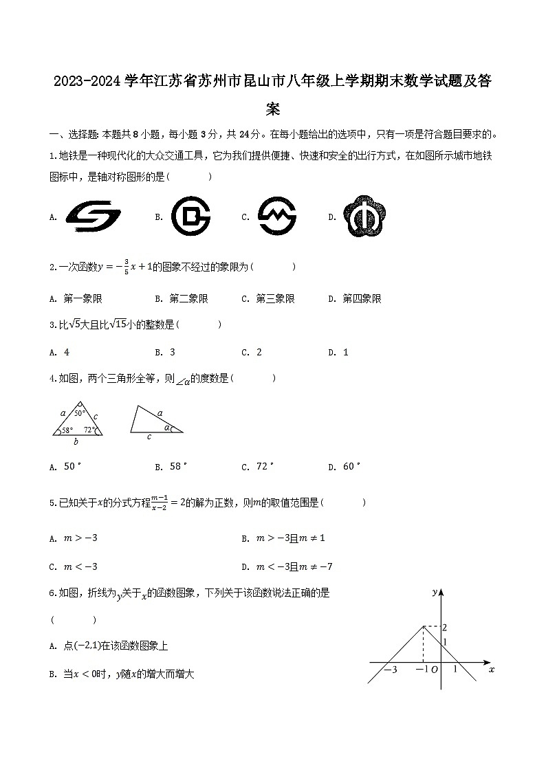 2023-2024学年江苏省苏州市昆山市八年级上学期期末数学试题及答案第1页
