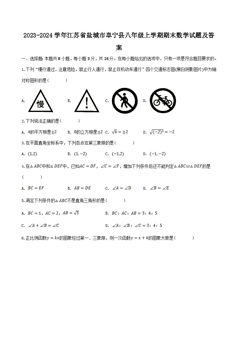 2023-2024学年江苏省盐城市阜宁县八年级上学期期末数学试题及答案第1页
