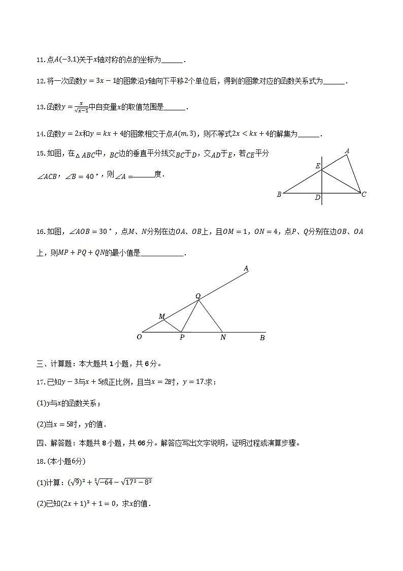2023-2024学年江苏省盐城市阜宁县八年级上学期期末数学试题及答案第3页